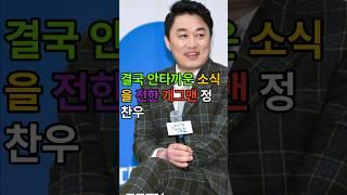 결국 안타까운 소식을 전한 개그맨 #정찬우 #컬투쇼 #컬투
