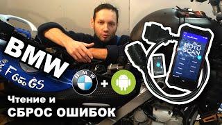 Как считать и сбросить ошибки блока управления мотоцикла BMW F650GS.