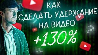 Лайфхак - удержание аудитории в видео 130%. Как такое возможно?