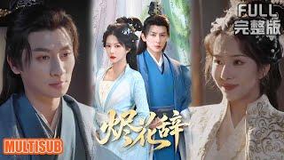 [MULTI SUB]名震天下的她被帝王构陷，幸得姬御苍相助，双强合璧掀复仇风暴！《烬花辞》#短剧 #drama #柑橘短剧社