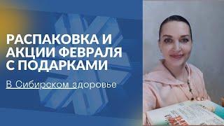 Распаковка и акции февраля в Сибирском здоровье. Обзор заказа. Лидер Siberian Wellness Беларусь