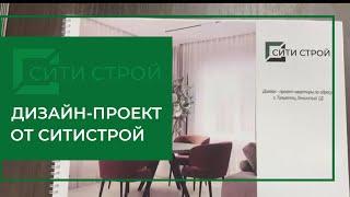 Как выглядит дизайн-проект от СитиСтрой #дизайнпроект #ремонттольятти