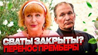 СВАТЫ 7 ОТМЕНИЛИ? Почему сериал не вышел 22 ноября