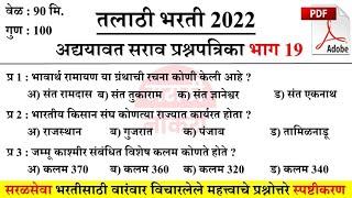 Talathi Bharti 2022 Questions | तलाठी भरती सराव प्रश्नसंच | वारंवार विचारलेले महत्त्वाचे प्रश्न
