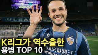 K리그가 역수출한 용병 TOP 10