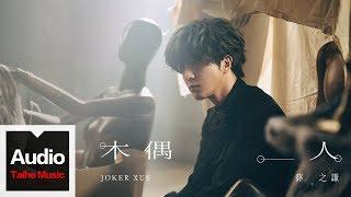 薛之謙 Joker Xue【木偶人 Puppet】HD 高清官方歌詞版 MV