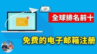 TOP10 | 全球排名前十的免费邮箱！ 都来自那些国家，如何注册？|   零度解说