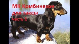 МК КОМБИНЕЗОН ДЛЯ ТАКСЫ #1 ЧАСТЬ