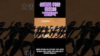 신들을 위한 운동회-올림픽