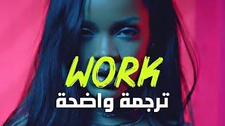 'ورك ورك' أغنية ريهانا الشهيرة | Rihanna, Drake - Work (Lyrics) مترجمة