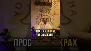 За 30 секунд о #чакральнаясистема #йога #чакры #чакра #кундалини #чакроанализ #йогадлявсех