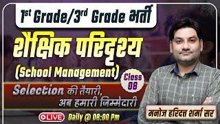 1st Grade Educational Management | Reet Manis Shaikshik Paridrishya | Most Imp. MCQ (Class- 08)