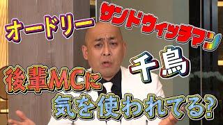 【太田上田＃２９７①】後輩芸人の皆さん、気を使わせちゃってますか？