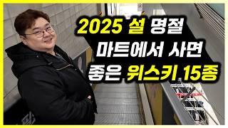 2025년 설 명절 코스트코와 트레이더스 위스키 15종 추천