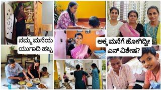  ಯುಗಾದಿ Celebrationಅಮ್ಮನ ಮನೆಗೆ ಭೇಟಿ  ‍️‍ ಅಕ್ಕನ ಮನೆಗೆ ಹೋಗಿದ್ವಿ! ಎನ್ Special? ️ #vlog #festival