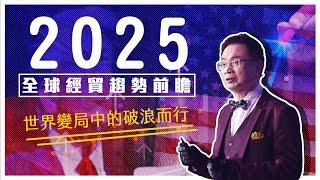 2025 全球經貿趨勢前瞻：世界變局中的破浪而行｜經貿！了解一下【2025特別企劃】