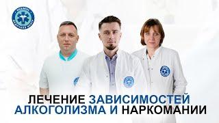 Лечение алкоголизма и наркомании