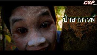 ป่าอาถรรพ์ Horror short film | Csp channel