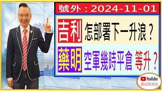 吉利 怎部署下一個升浪？/ 藥明 空軍幾時平倉 等升？/ 號外 : 2024-11-01