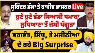 ਹੁਣੇ ਹੁਣੇ ਵੱਡਾ ਸਿਆਸੀ ਧਮਾਕਾ ਲੁਧਿਆਣਾ ਤੋਂ ਜੱਸੀ ਖੰਗੂੜਾ | ਭਗਵੰਤ, ਸਿੱਧੂ, ਤੇ ਮਜੀਠੀਆ ਦੇ ਰਹੇ Big Surprise |