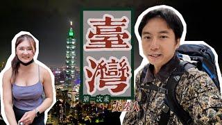 大陸人第一次來台灣自由行，被這的美食、美景、人情味深深吸引住丨這裡有我們的過去與未來丨台灣台北丨亞洲行第19集