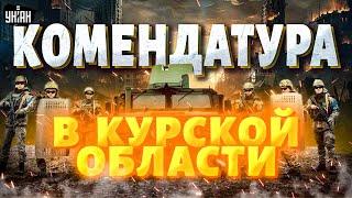 Только что! Срочное заявление Сырского: в Курской области НОВАЯ ВЛАСТЬ. Доклад Зеленскому