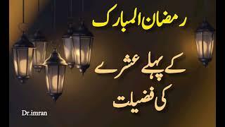 First Ashra of Ramzan | رمضان المبارک کے پہلے عشرے کی فضیلت | by Dr Imran #ramzan #عشرہ