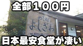 【山梨】ホテルの料理人が作る料理全部１００円。一瞬で完売の最強食堂がヤバイ