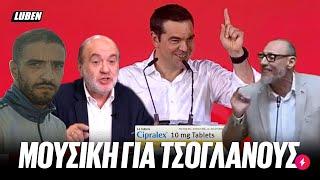 ΤΣΙΠΡΑΛΕΞ: ΣΥΡΙΖΑ και ΜΕΡΑ25 κουοτάρουν ΛΕΞ για να κάτσουν με τη νεολαία | Luben TV