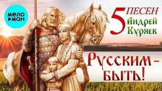 Андрей Куряев – 5 Песен. Русским-Быть!   Песня рвет душу  Песни для души