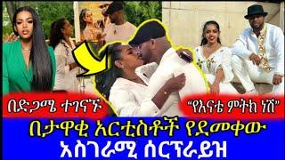 ለ5 አመታት በርቀት የፀናው የአርቲስቶቹ ፍቅር️በታዋቂ አርቲስቶች የደመቀው ሰርፕራይዝ // abiwot kasanesh // Artist Nigist fkre