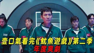 壹口氣看完年度爽劇《魷魚遊戲》第二季！影帝李政宰再次參加死亡遊戲！全程高能刺激！