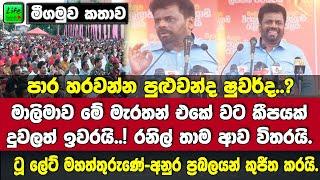 මාලිමාව මේ මැරතන් එකේ වට කීපයක් දුවලත් ඉවරයි! රනිල් තාම ආව විතරයි-අනුර මීගමුව අමතයි.