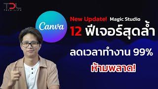 Canva Magic Studio ฟีเจอร์ใหม่สุดล้ำ ช่วยลดเวลาทำงานได้อย่างเยอะ ห้ามพลาดเด็ดขาด