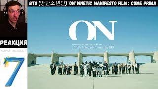 РЕАКЦИЯ на BTS (방탄소년단) 'ON' Kinetic Manifesto Film : Come Prima