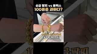 롤렉스 vs 순금 팔찌