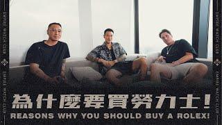 為什麼要買勞力士! | REASONS WHY YOU SHOULD BUY A ROLEX! 《EWC VOL.22》