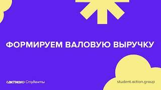 Скринкаст. Формируем валовую выручку в ОДР