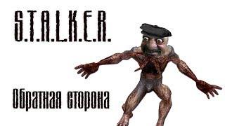 ОбХОХО — Что нас НЕ пугает в S.T.A.L.K.E.R.: Тень Чернобыля — Обратная сторона хороших хорроров