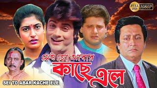 Sei To Abar Kache Ele | Bengali Full Movie | Prasenjit , Ranjit Mullick , Satabdi , Tapas Pal