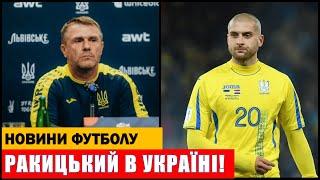 НОВИЙ ЗАХИСНИК ЗБІРНОЇ УКРАЇНИ! РАКИЦЬКИЙ ПОВЕРТАЄТЬСЯ В НАШ ФУТБОЛ!