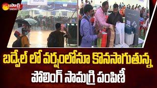 Badvel By Election Arrangements Latest Updates | AP ByPolls 2021 | Sakshi TV