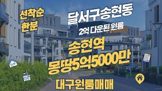 송현역,삼일병원 주위에 원룸매매 몽땅5억5000만