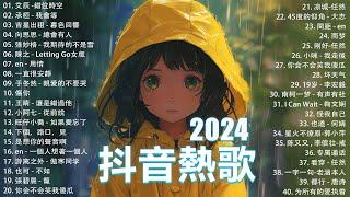 抖音神曲2024【2024抖音热歌】 douyin 抖音歌曲2024  抖音2024最火八月熱門歌曲最火2024流行歌曲【抖音破億神曲】大陸流行歌曲2024