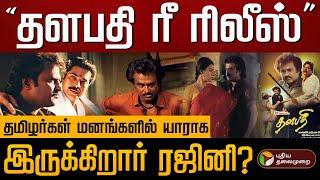 தமிழர் மனங்களில் யாராக இருக்கிறார் ரஜினி? | Rajinikanth | PTD