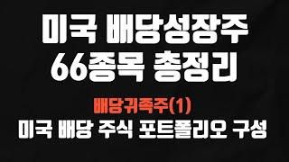 미국 배당성장주 66종목 총정리 (미국주식 배당투자)