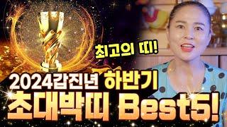 하반기는 이띠가 최고입니다! 2024갑진년 하반기 초대박띠 Best 5!! [#천광사] 대구점집