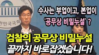 박찬대, 이재명대표 수사에 대한 검찰의 공무상 비밀누설, 끝까지 바로잡겠습니다!