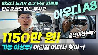 판매가 1150만 원! 아우디A8콰트로 12만킬로! 무사고! 도대체 이런차는 어디서 찾는건가요~! 빠르게 만나보세요~! 자신 있게 판매합니다 #중고차 #아우디A8 #아우디중고