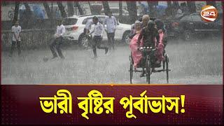 ভারী বৃষ্টির পূর্বাভাস আবহাওয়া অধিদপ্তরের! | Rain | Rain in Dhaka | Rain Today | Channel 24